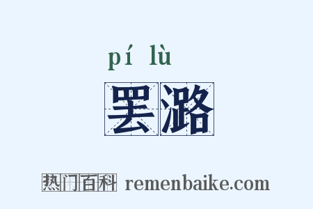 罢潞是什么意思的图片